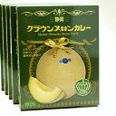 【ふるさと納税】静岡クラウンメロンカレー5箱セット 【加工食品・惣菜・レトルト】 - 静岡県森町