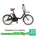 【ふるさと納税】電動アシスト自転車 PAS City-C 20インチ　マットブラック　【雑貨・日用品・電動アシスト自転車・自転車】