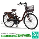 【ふるさと納税】電動アシスト自転車 PAS With 26インチ カカオ 【雑貨・日用品・電動アシスト自転車・自転車】