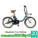 【ふるさと納税】電動アシスト自転車 PAS City-C 20インチ　パウダーブルー　【雑貨・日用品・電動アシスト・スマートパワーアシスト・小径20インチ・電動自転車】