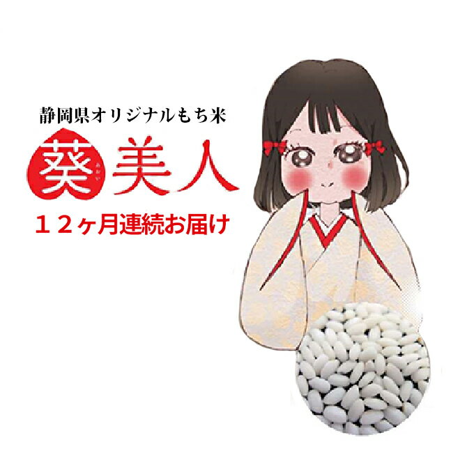 【ふるさと納税】森町産「葵美人」もち米10kg（12カ月連続お届け）　定期便・米・餅／こめ・もち／定期便・頒布会