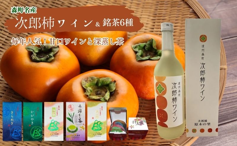 【ふるさと納税】森の次郎柿ワインと銘茶詰合せ