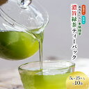 【ふるさと納税】濃旨緑茶ティーバック5g×25ケ入×10袋　【飲料類・お茶・セット・詰め合わせ・深蒸し茶】