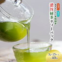 【ふるさと納税】濃旨緑茶ティーバック5g×25ケ入×40袋　【飲料類・お茶・セット・詰め合わせ・深蒸し茶】