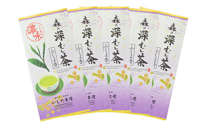 【ふるさと納税】森の深蒸し茶「ふくよ香」100g入　5袋　【飲料類・お茶・煎茶・茶葉・セット】