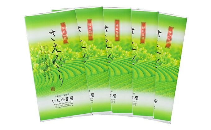 【ふるさと納税】優良品種茶「さえみどり」100g入　5袋　【飲料類・お茶・煎茶・日本茶・セット】