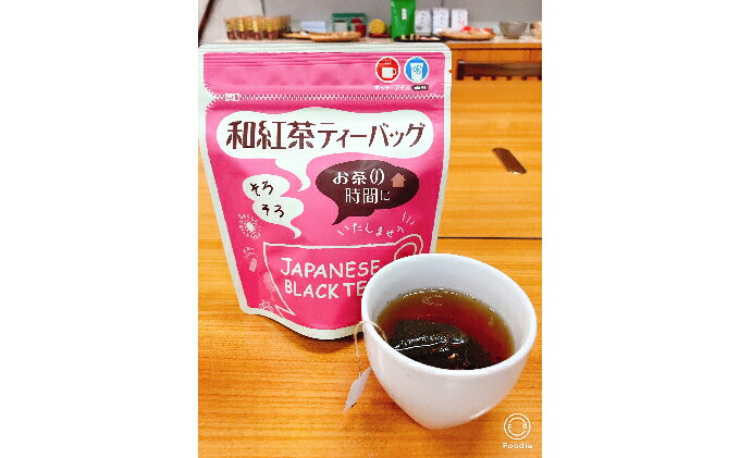 【ふるさと納税】和紅茶ティーバッグ2g×20ヶ入×6袋　【飲料類・お茶・紅茶・セット】
