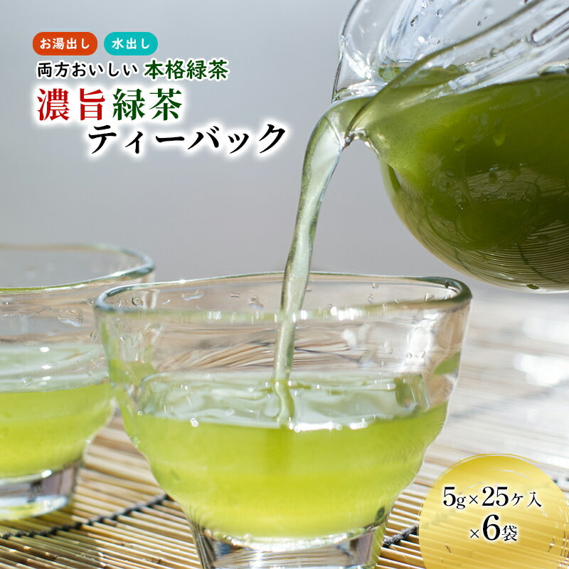 濃旨緑茶ティーバッグ5g×25ヶ入×6袋 [飲料類・お茶・深蒸し茶・緑茶・セット]