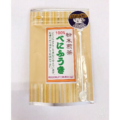 【ふるさと納税】べにふうき粉末50g×4袋　【飲料類・お茶・日本茶・セット】