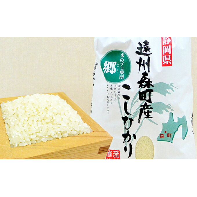 【ふるさと納税】遠州森町産コシヒカリ　精米10kg　【お米・