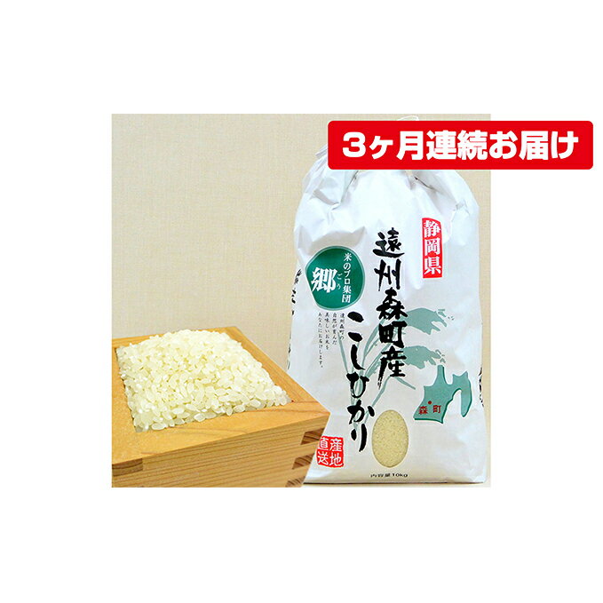 【ふるさと納税】遠州森町産コシヒカリ　精米10kg（3カ月連