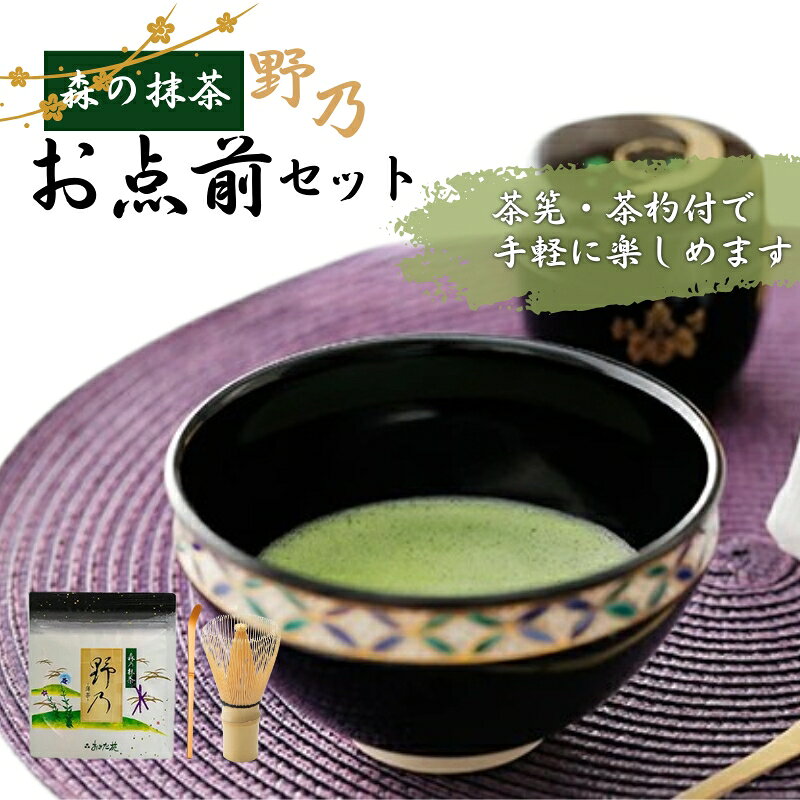 森の抹茶野乃 お点前セット お茶 緑茶