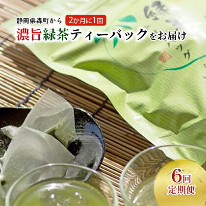 （ティーバッグの定期便A）静岡県森町から2か月に一回ティーバッグをお届け　　【定期便・お茶・緑茶・静岡県産・6回】