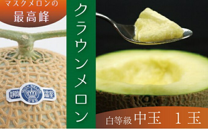 【ふるさと納税】クラウンメロン中玉(白等級)1玉 果物類 メロン青肉 約1.3kg お届け:1~2週間(時期・収穫状況により1ヶ月以上かかる場合がございます) ◆返礼品到着後、すぐに状態をご確認ください◆