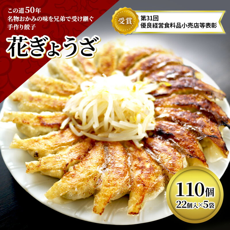 14位! 口コミ数「0件」評価「0」冷凍花餃子110個（22個入×5袋）　【加工食品・餃子・冷凍餃子・ぎょうざ】