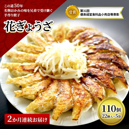 冷凍花餃子110個（22個入×5袋）2か月連続お届け　【定期便・加工食品・餃子・冷凍餃子・ぎょうざ・2カ月・2回】