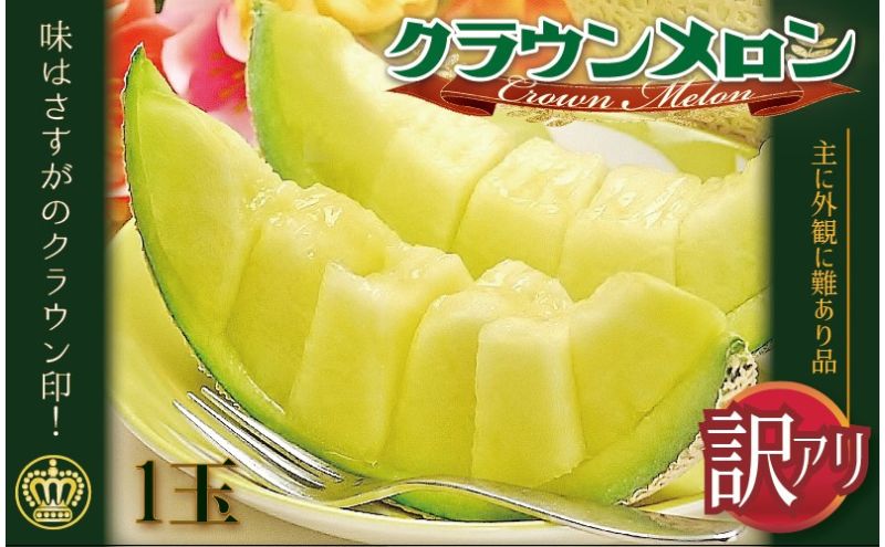 【ふるさと納税】メロン 訳あり クラウンメロン 1玉 傷 不揃い 青肉 マスクメロン フルーツ 果物 産地直送 静岡県産 静岡　お届け：1～2週間(時期・収穫状況により1ヶ月以上かかる場合がございます) ◆返礼品到着後、すぐに状態をご確認ください◆