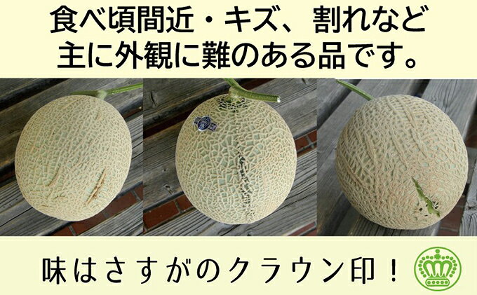 【ふるさと納税】メロン 訳あり クラウンメロン 1玉 傷 不揃い 青肉 マスクメロン ...