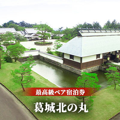 【森町オリジナル返礼品】葛城 北の丸 最高級ペア宿泊券（1泊2食 饗コース） チケット