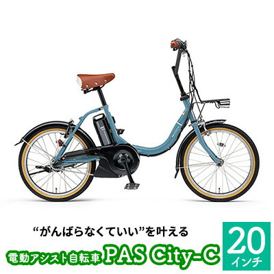 【ふるさと納税】自転車 電動アシスト自転車 PAS CITY-C 20インチ パウダーブルー 電動自転車　【 雑貨 電動 日用品 スマートパワーアシスト 小径20インチ 】