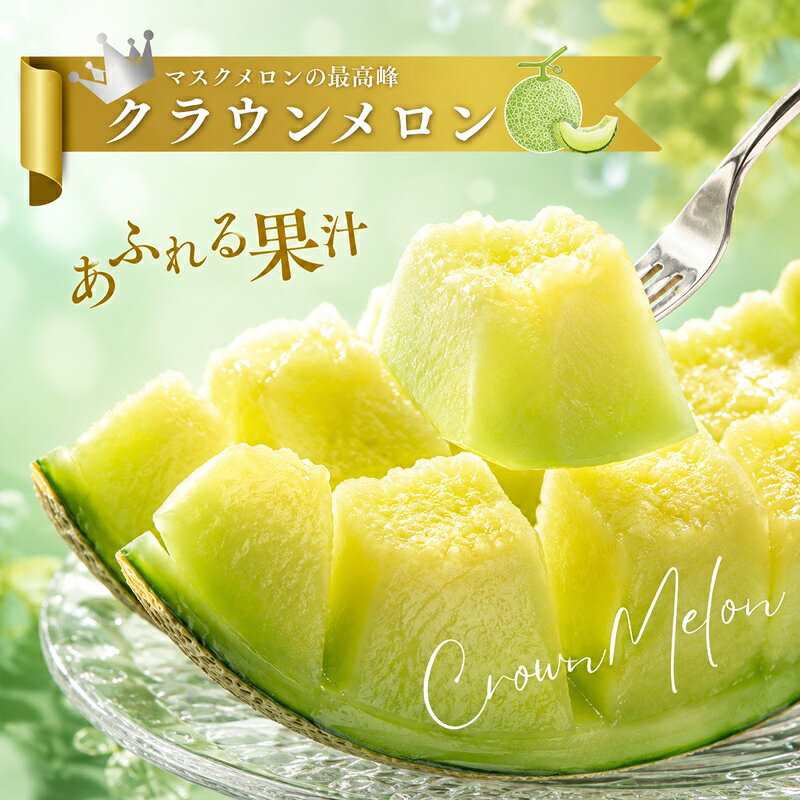 【ふるさと納税】クラウンメロン 定期便 12ヶ月 メロン 1玉 上 山等級 中玉 1.3kg前後 果物 くだもの フルーツ 旬の果物 旬のフルーツ 青肉 高級フルーツ 青肉メロン めろん マスクメロン 高級メロン フルーツ定期便 12回 1年 お楽しみ 静岡 静岡県 森町 f224618-mori-10000554 静岡県森町 サンプル画像3