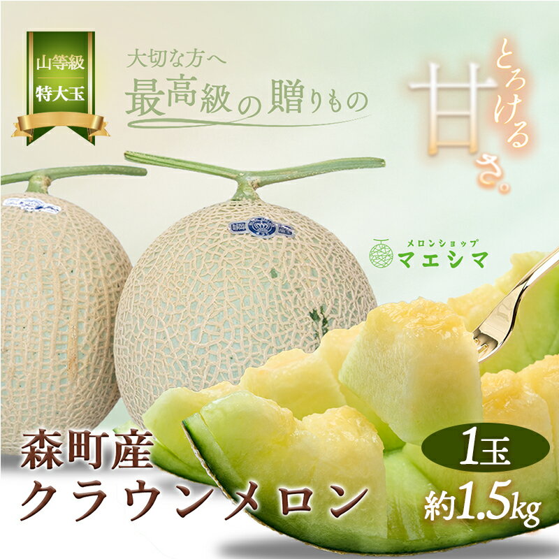 クラウンメロン[上(山等級)]特大玉(1.5kg前後)1玉入り 果物類 メロン青肉 フルーツ