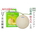 【ふるさと納税】メロン 定期便 12ヶ月 クラウンメロン 1玉 1.5kg前後 上 山等級 特大玉 メロン 高級 山 青肉 青肉メロン マスクメロン フルーツ 果物 高級品 産地直送 デザート おやつ 旬 季節のフルーツ お取り寄せ 取り寄せ 静岡県産 静岡 定期 12回