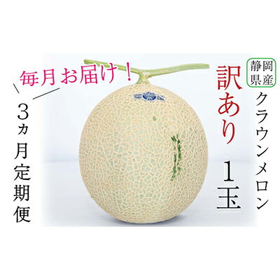 3か月定期便】クラウンメロン 訳あり1玉 【定期便・果物類・メロン青肉