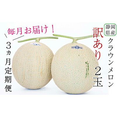 【ふるさと納税】【3か月定期便】クラウンメロン 訳あり2玉