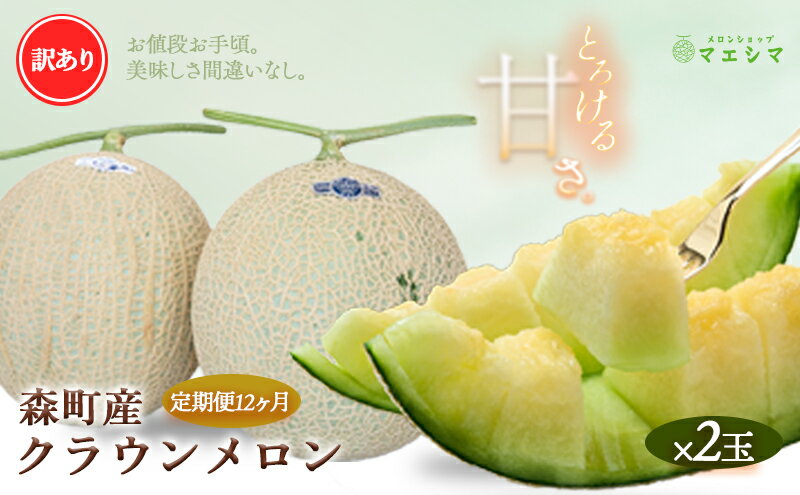 【ふるさと納税】【12か月定期便】クラウンメロン 訳あり2玉