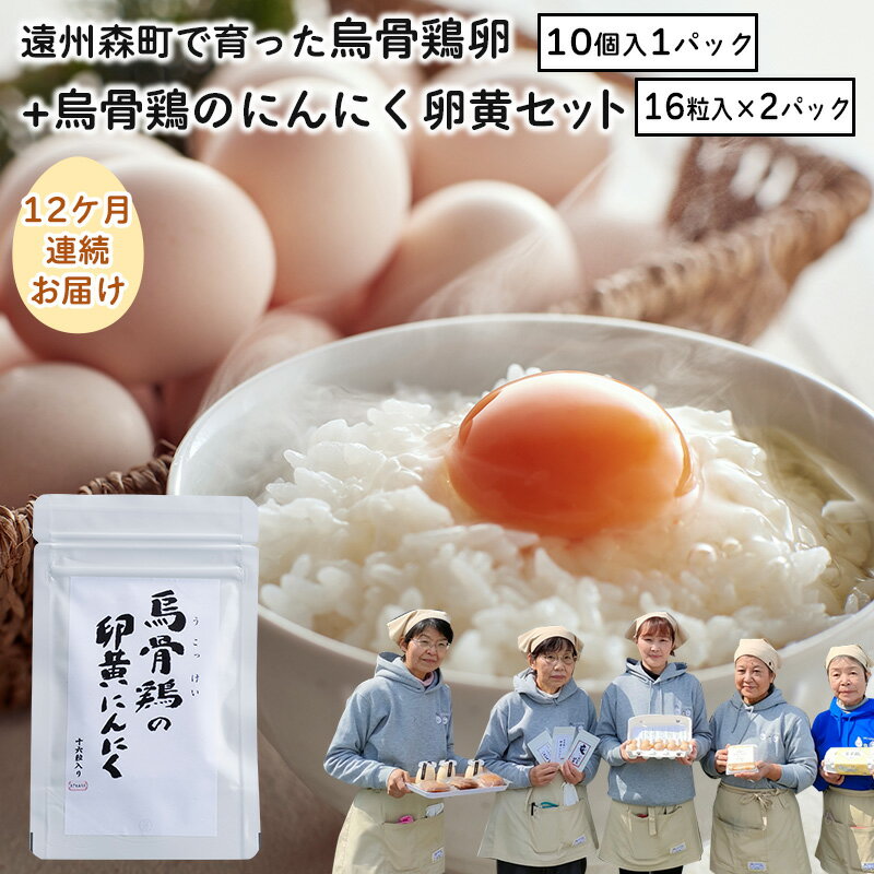 【ふるさと納税】遠州森町で育った烏骨鶏卵+烏骨鶏のにんにく卵黄セット（12ケ月連続お届け）　【定期便・卵・卵加工品・静岡県産・セット】