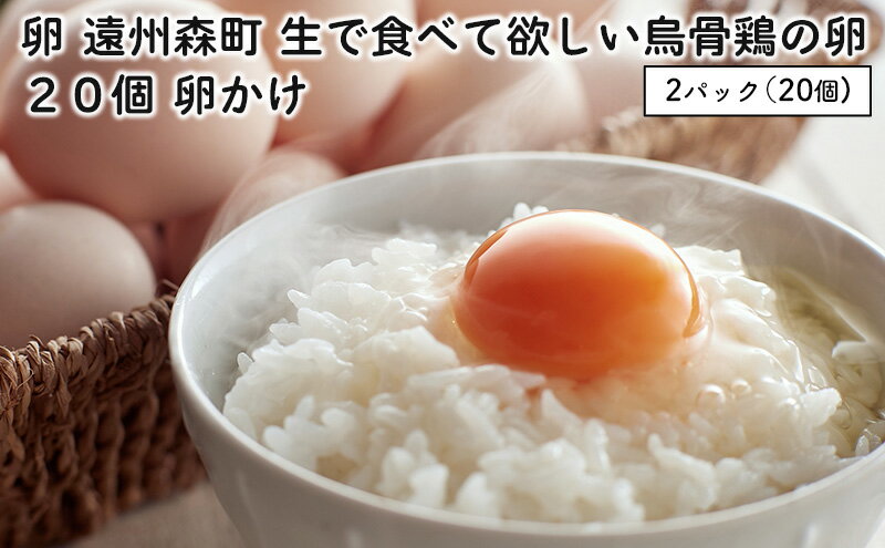 【ふるさと納税】卵 遠州森町 生で食べて欲しい烏骨鶏の卵 20個 卵かけ たまご 玉子 静岡県産 卵ご飯 濃厚