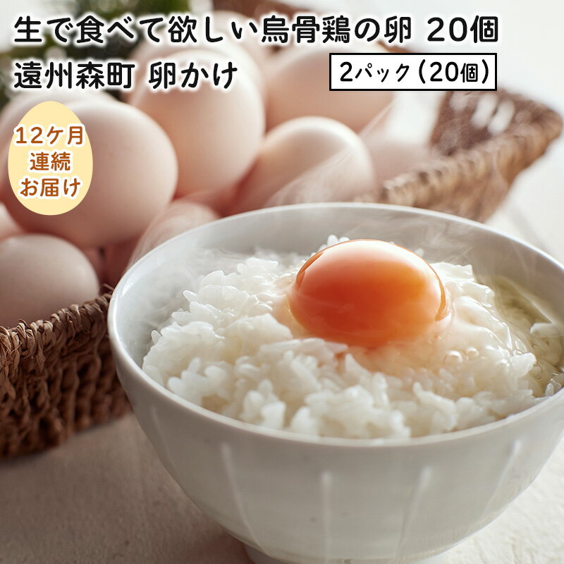 【ふるさと納税】卵 定期便 12ヶ月 生で食べて欲しい烏骨鶏の卵 20個 遠州森町 卵かけ　【定期便・ たまご 12回 玉子 静岡県産 卵ご飯 濃厚 お楽しみ 】 1