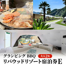 【ふるさと納税】リバウッドリゾート宿泊券E　大人2名様 1泊2食付き宿泊券　【 宿泊券 旅行 グランピング BBQ バーベキュー キャンプ 女子旅 家族旅行 友人旅行 親子旅行 二人旅 夫婦 カップル 親子 】