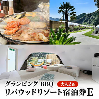 リバウッドリゾート宿泊券E　大人2名様 1泊2食付き宿泊券　【 宿泊券 旅行 グランピング BBQ バーベキュー キャンプ 女子旅 家族旅行 友人旅行 親子旅行 二人旅 夫婦 カップル 親子 】