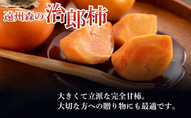 【ふるさと納税】遠州森の治郎柿　化粧箱入り・小（6個） 果物 フルーツ 次郎柿 秋の味覚 デザート おやつ 間食 食後 完熟柿 贈答用 ギフト 手土産 甘味 なめらか 静岡県産 森町産 　お届け：2026年11月10日～11月30日 f224618-mori-10000601 静岡県森町 サンプル画像3