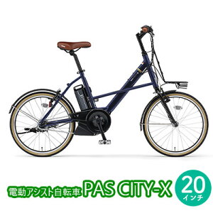 【ふるさと納税】電動アシスト自転車　PAS CITY-X 20インチ マットネイビー　【 通勤 通学 運動不足 街乗り スマートパワー 小径 コンパクト 軽い オシャレ デザイン スタイリッシュ 変速 ギア 3速 ホワイト LED 】