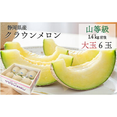 【ふるさと納税】クラウンメロン【上(山等級)】大玉(1.4kg前後)6玉入り 果物 フルーツ メロン青肉 最高峰 上品な甘み とろける 柔らかな食感 高級メロン ブランド ブランドメロン デザート おやつ おもてなし