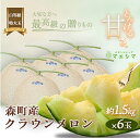 【ふるさと納税】クラウンメロン【並(白等級)】特大玉(1.5kg前後)6玉入り 果物 フルーツ メロン青肉 最高峰 上品な甘み とろける 柔らかな食感 高級メロン ブランド ブランドメロン デザート おやつ おもてなし