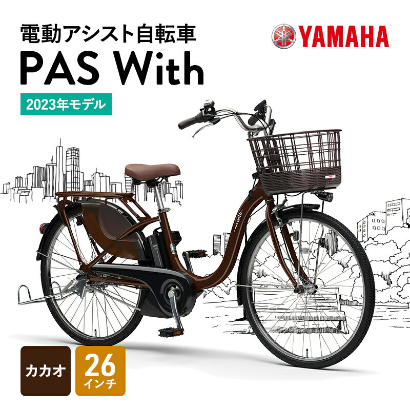 【ふるさと納税】【2023年モデル】電動アシスト自転車 PAS With 26インチ カカオ　【 ヤマハ YAMAHA 電動 自転車 雑貨 日用品 軽さ 機能 使い勝手 ベーシックモデル 座り心地 スタイリッシュ 便利 】