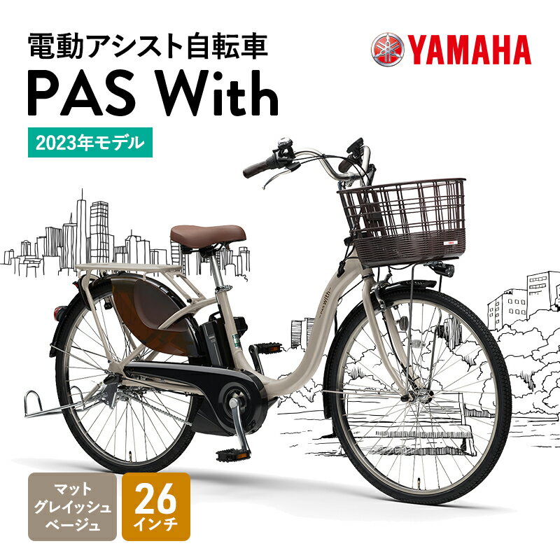 【ふるさと納税】【2023年モデル】電動アシスト自転車 PAS With 26インチ マットグレイッシュベージュ　【 ヤマハ YAMAHA 電動 自転車 雑貨 日用品 軽さ 機能 使い勝手 ベーシックモデル 座り心地 スタイリッシュ 便利 】･･･