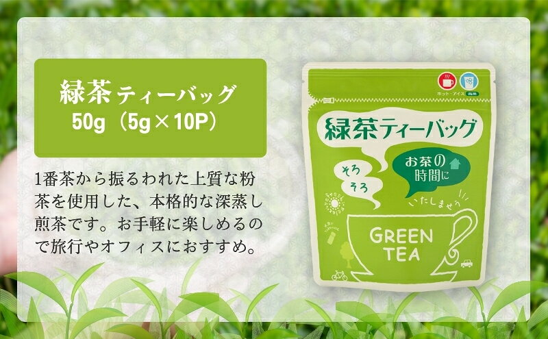 【ふるさと納税】森の茶お手軽セット 緑茶 飲料類 玄米茶 ほうじ茶 ティーバッグ 温 冷 簡単 便利 f224618-mori-10000630 静岡県森町 サンプル画像3