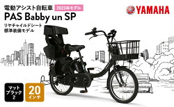 【ふるさと納税】【2023年モデル】電動アシスト自転車 PAS Babby un SPリヤチャイルドシート標準装備モデル マットブラック2　【 ヤマハ YAMAHA 電動 自転車 軽量 コンパクト 人気 シンプル 】･･･ 画像1