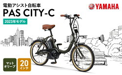 【ふるさと納税】【2023年モデル】電動アシスト自転車 PAS CITY-C 20インチ マットオリーブ　【 軽量 コンパクト 人気 シンプル モダン 快適】･･･ 画像1