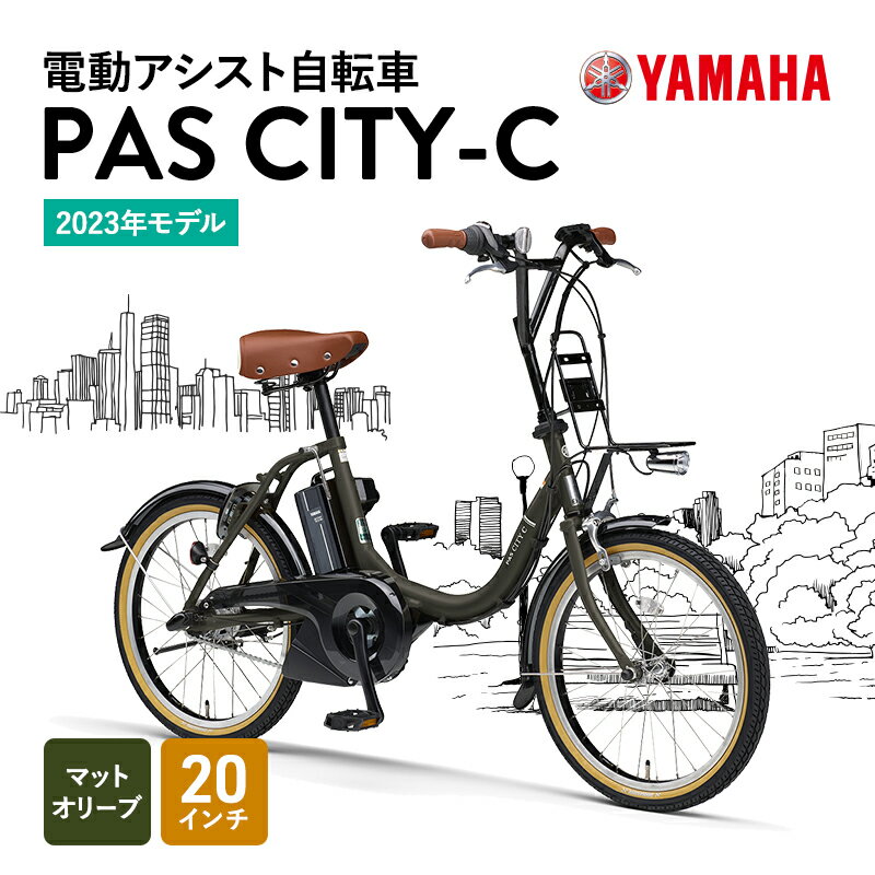 【ふるさと納税】電動アシスト自転車 PAS CITY-C 20インチ マットオリーブ　【 ヤマハ YAMAHA 電動 自転車 軽量 コンパクト 人気 シンプル モダン 快適】