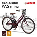 【ふるさと納税】電動アシスト自転車 PAS mina 26インチ バーガンディ　【 軽量 コンパクト 人気 シンプル おしゃれ 快適 北欧テイスト レトロ 】･･･