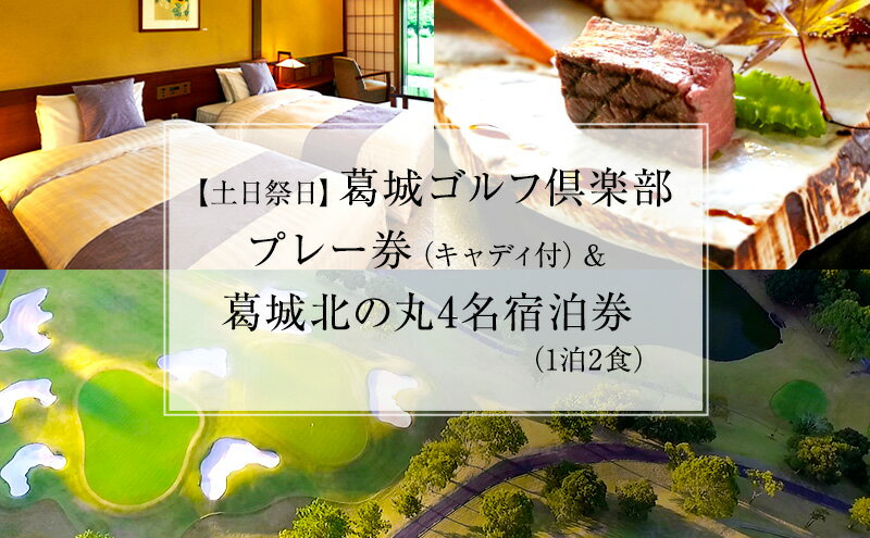 【ふるさと納税】【土日祭日】葛城ゴルフ倶楽部プレー券（キャディ付）＆葛城北の丸4名宿泊券（1泊2食）　【 ゴルフ場利用権 チケット 葛城ゴルフクラブ 1泊 キャディ付き 4名 】