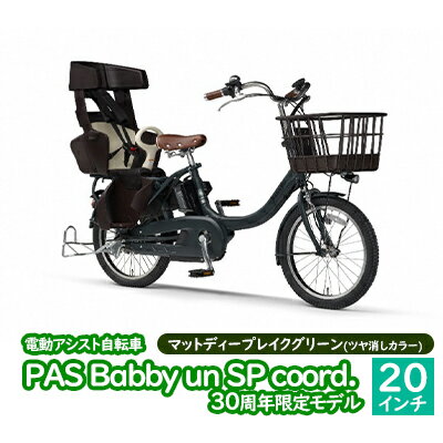 【ふるさと納税】電動アシスト自転車 PAS Babby un SP coord. 30周年限定モデル　マットディープレイクグリーン（ツヤ消しカラー） 　【 電動自転車 スマートパワーアシスト リヤチャイルドシート 軽量 コンパクト 】