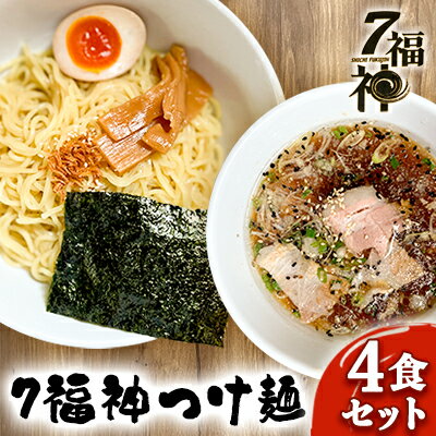 1位! 口コミ数「0件」評価「0」【7福神 つけ麺 ×4食セット】 ラーメン 拉麺 醤油 トリプルスープ 具入り チャーシュー 　【 麺類 行列 人気 豚骨 鶏 和風だし 真･･･ 