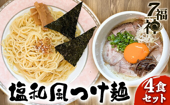 【ふるさと納税】【塩和風 つけ麺 ×4食セット】 ラーメン 拉麺 塩 トリプルスープ 具入り きくらげ　【 麺類 行列 人気 豚骨 鶏 和風だし 真空麺 自慢 おじや 美味しい スープ 】